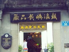 门面-鼓浪屿牌馅饼(博物馆店)