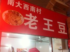 -老王豆皮