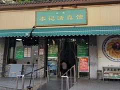 -李记清真馆(打钉巷店)