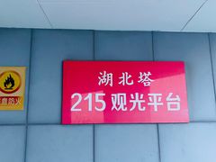 -龟山风景区-龟山电视塔
