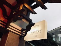 -春水堂人文茶馆(台中四维店)