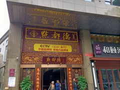 门面-点都德(盘福楼店)