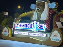 -上海玛雅海滩水公园