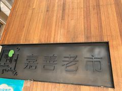-嘉善老市