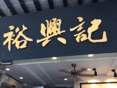 门面-裕兴记·三虾面(西北街总店)