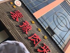 -秦豫肉夹馍(骡马市总店)