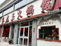 -朱光玉火锅馆(正弘城店)