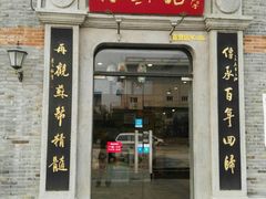 门面-裕兴记(东门町店)