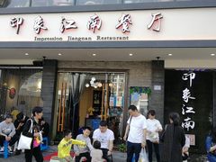 -印象江南(东栅店)