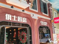 -俄士厨房(环球港店)