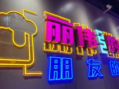 门面-丽伟的串·烧烤·砂锅(季景天地店)