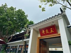 -老友王·南宁特色菜(金汇如意坊店)