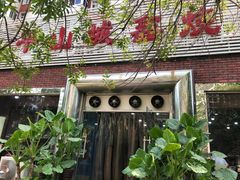 -平山城鑫烧烤(建国楼店)