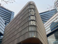 -北京喜剧院