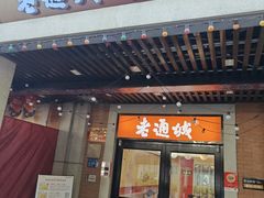 -老通城豆皮大王(吉庆街店)