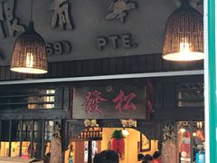 -松發肉骨茶(克拉码头店)