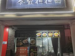 -泰宜担担面(黄泥塝总店)
