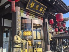 -龍聚祥烧麦馆(鼓楼店)