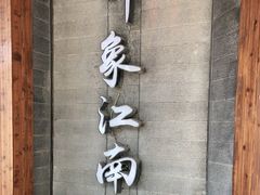 -印象江南(东栅店)