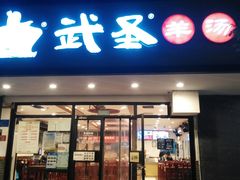 门面-武圣羊汤(手帕口店)