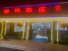 门面-幽优农庄·森波拉特色本地农家菜