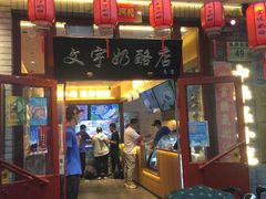 门面-文宇奶酪店(南锣鼓巷店)