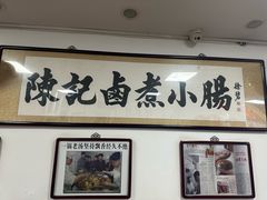 -陈记卤煮小肠
