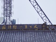 -灵顺寺