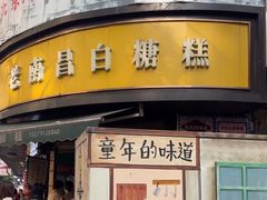 -老南昌白糖糕(大士院店)