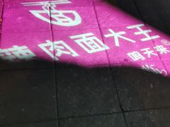 -辣肉面大王(天平路店)