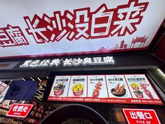 -黑色经典臭豆腐·湖南特产(坡子街店)