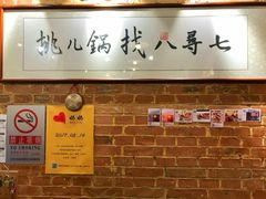 -锅儿挑面馆