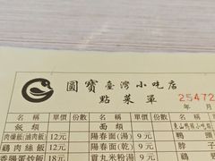 -圆宝台湾小吃(迎津街店)