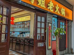 -鸿姐老火锅(疁城新天地店)