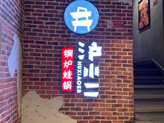 -炉小二铜锅牛蛙•川湘菜(三里屯店)