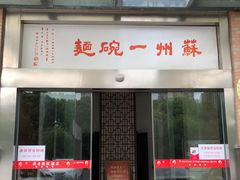 门面-苏州一碗面(鲈乡南路店)