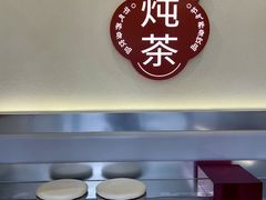 -炖物24章·顺时轻养茶(杭州保利时光里店)