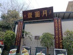 -月圆霖特色农家乐