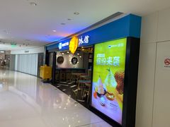 -Ice Monster冰馆·CNN评选全球十大甜品(国贸商城店)