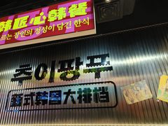 -崔解放·朝韩大排档(虹悦城店)
