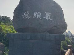 -龙头岩(Dragon Head Rock)