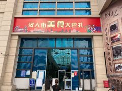 -汉人街