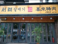 门面-喜来稀肉(虹泉路店)