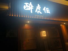 门面-醉虎传(南锣鼓巷店)