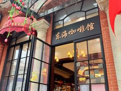 -东海咖啡馆