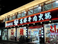 -万祥牛肉火锅(金龙店)