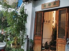 -德迹斋禅意文化茶馆·茶空间·商务洽谈•宴席(桃园店)