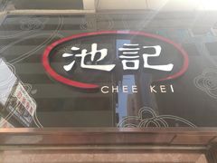 -池记(尖沙咀店)
