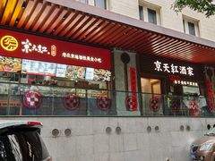 -京天红酒家(虎坊路店)
