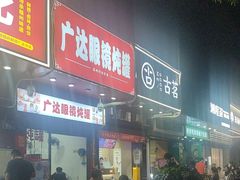 -广达眼镜炖罐(广达店)